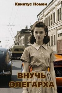 Внучь олегарха (СИ) - Номен Квинтус (читать книги онлайн полностью txt, fb2) 📗