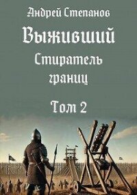 Стиратель границ. Том 2 (СИ) - Степанов Андрей (книги хорошем качестве бесплатно без регистрации .TXT, .FB2) 📗