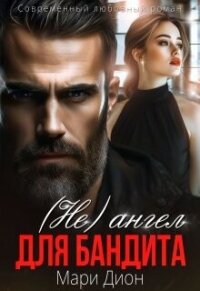 (не) ангел для бандита (СИ) - Дион Мари (лучшие книги читать онлайн .TXT, .FB2) 📗