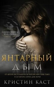 Янтарный дым (ЛП) - Каст Кристин (бесплатные онлайн книги читаем полные .txt, .fb2) 📗