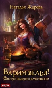 Варим зелья! Быстро, недорого, качественно! - Жарова Наталья "Миледи" (читать хорошую книгу полностью txt, fb2) 📗
