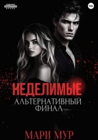 Мир Аматорио. Неделимые. Альтернативный финал - Мур Мари (список книг txt, fb2) 📗