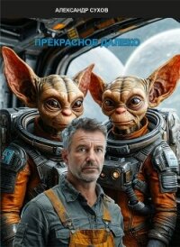 Прекрасное далеко (СИ) - Сухов Александр Евгеньевич (лучшие книги читать онлайн бесплатно .txt, .fb2) 📗