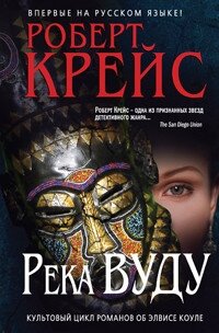 Река Вуду - Крайс (Крейс) Роберт (книги без регистрации бесплатно полностью сокращений .TXT, .FB2) 📗