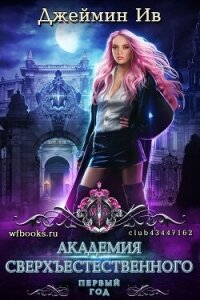 Первый год (ЛП) - Ив Джеймин (книга бесплатный формат TXT, FB2) 📗