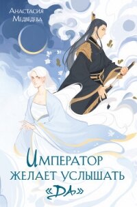 Император желает услышать «Да» - Медведева Анастасия "Стейша" (серии книг читать онлайн бесплатно полностью TXT, FB2) 📗
