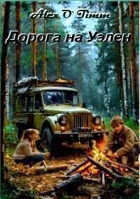 Дорога на Уэлен (СИ) - "Alex O`Timm" (читать хорошую книгу полностью txt, fb2) 📗