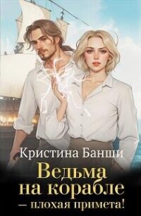 Ведьма на корабле - плохая примета! (СИ) - Банши Кристина (читаем книги бесплатно TXT, FB2) 📗