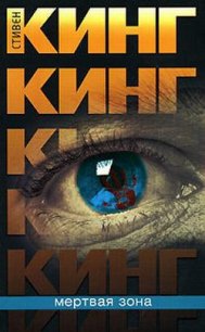 Мертвая зона - Кинг Стивен (прочитать книгу .txt) 📗