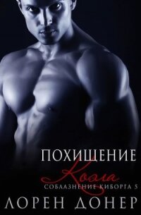 Похищение Коэла (ЛП) - Донер Лорен (список книг TXT, FB2) 📗