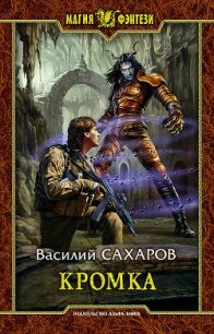 Кромка - Сахаров Василий Иванович (книги без регистрации бесплатно полностью .TXT, .FB2) 📗
