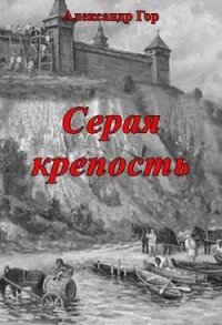 Серая крепость (СИ) - Гор Александр (лучшие книги читать онлайн бесплатно .txt, .fb2) 📗