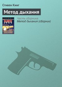 Метод дыхания - Кинг Стивен (читаем книги онлайн бесплатно полностью .TXT) 📗