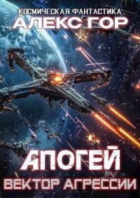 Вектор агрессии (СИ) - Гор Алекс (книги онлайн .txt, .fb2) 📗