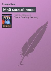 Мой милый пони - Кинг Стивен (читать книги онлайн бесплатно полностью txt) 📗