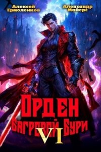 Орден Багровой бури. Книга 6 (СИ) - Майерс Александр (читать книги онлайн бесплатно полностью TXT, FB2) 📗