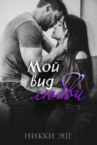 Мой вид любви (ЛП) - Эш Никки (читаемые книги читать TXT, FB2) 📗