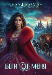 Беги от меня - Лахман Надя (бесплатные книги онлайн без регистрации TXT, FB2) 📗