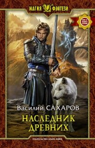 Наследник Древних - Сахаров Василий Иванович (читать книги полностью txt, fb2) 📗