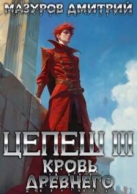Цепеш III. Кровь древнего (СИ) - Мазуров Дмитрий (бесплатные книги онлайн без регистрации .txt, .fb2) 📗