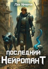 Последний нейромант (СИ) - Храбров Лев (книги без регистрации полные версии txt, fb2) 📗
