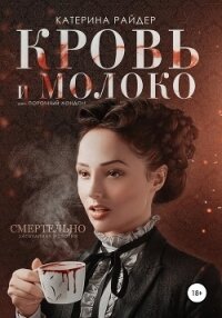 Кровь и молоко - Райдер Катерина (книги онлайн бесплатно .txt, .fb2) 📗