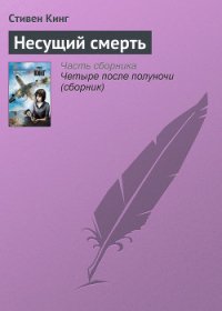 Несущий смерть - Кинг Стивен (книги онлайн полные txt) 📗