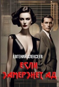 Если замёрзнет ад (СИ) - Алексеев Евгений Артемович (хороший книги онлайн бесплатно txt, fb2) 📗