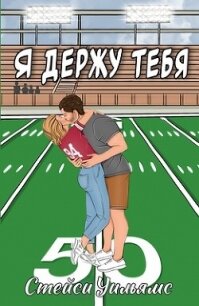 Я держу тебя (ЛП) - Уильямс Стейси (лучшие книги читать онлайн .txt, .fb2) 📗