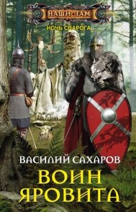 Воин Яровита (СИ) - Сахаров Василий Иванович (хороший книги онлайн бесплатно txt, fb2) 📗