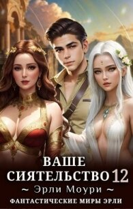 Ваше Сиятельство 12 (СИ) - Моури Эрли (книги хорошем качестве бесплатно без регистрации TXT, FB2) 📗