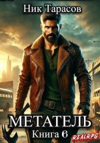 Метатель. Книга 6 (СИ) - Тарасов Ник (электронная книга TXT, FB2) 📗