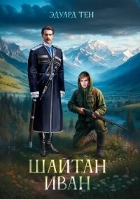 Шайтан Иван (СИ) - Тен Эдуард (библиотека книг TXT, FB2) 📗