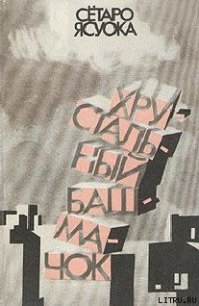 Ночной прибой - Ясуока Сётаро (читать книги онлайн бесплатно серию книг .TXT) 📗