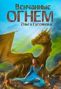 Венчанные огнем - Гусейнова Ольга (бесплатные онлайн книги читаем полные версии TXT, FB2) 📗