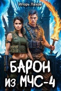 Барон из МЧС 4 (СИ) - Лахов Игорь (лучшие книги .TXT, .FB2) 📗