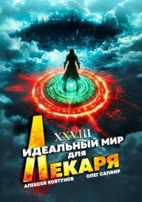 Идеальный мир для Лекаря 28 (СИ) - Сапфир Олег (список книг .txt, .fb2) 📗