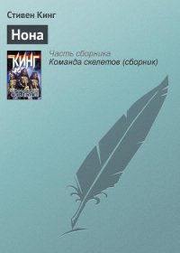 Нона - Кинг Стивен (бесплатные онлайн книги читаем полные .txt) 📗