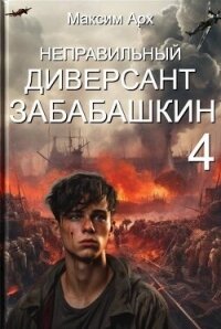 Неправильный диверсант Забабашкин (СИ) - Арх Максим (серии книг читать бесплатно .TXT, .FB2) 📗