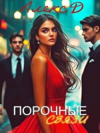 Порочные связи - "Алекс Д" (читаем книги онлайн бесплатно полностью без сокращений .TXT, .FB2) 📗