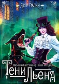 Тени Льена. Книга 1 - Красовская Марианна (книги без регистрации бесплатно полностью сокращений .txt, .fb2) 📗