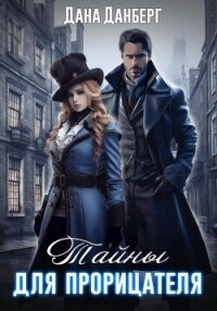 Тайны для прорицателя - Данберг Дана (книги онлайн полностью бесплатно txt, fb2) 📗