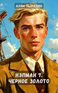 Черное золото (СИ) - Тыналин Алим (бесплатная регистрация книга .txt, .fb2) 📗