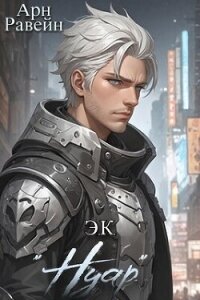 Э.К. "Нуар" (СИ) - Равейн Арн (книги бесплатно читать без TXT, FB2) 📗