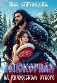 Непокорная на княжеском отборе (СИ) - Епринцева Яна (серии книг читать бесплатно txt, fb2) 📗