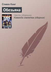 Обезьяна - Кинг Стивен (книги читать бесплатно без регистрации полные .txt) 📗