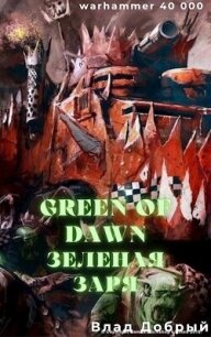 Зеленая заря (СИ) - Добрый Владислав (читать книги онлайн полностью TXT, FB2) 📗