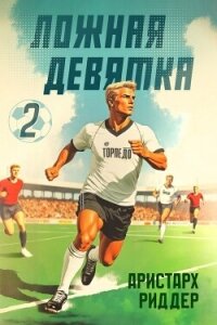 Ложная девятка 2 (СИ) - Риддер Аристарх (читаем книги txt, fb2) 📗