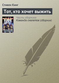 Оставшийся в живых (Тот, кто хочет выжить) - Кинг Стивен (книги без регистрации полные версии .txt) 📗