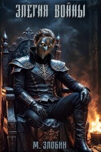 Элегия войны (СИ) - Злобин Михаил (книги серии онлайн .txt, .fb2) 📗